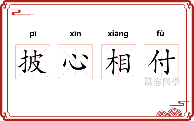 披心相付 披心相付