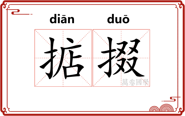 掂掇