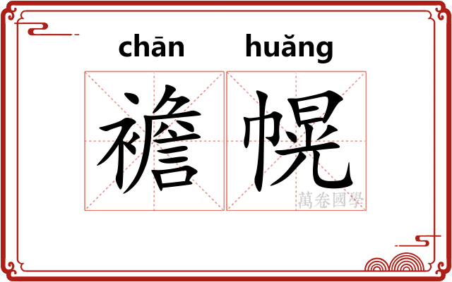 襜幌