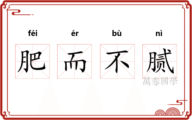 肥而不腻