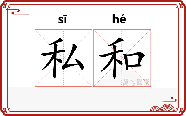私和