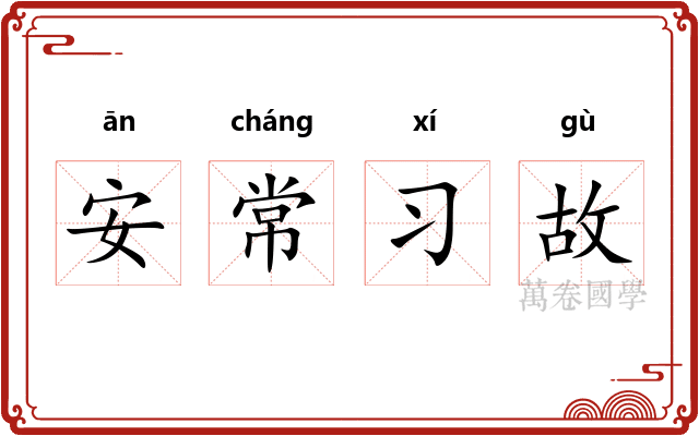 安常习故