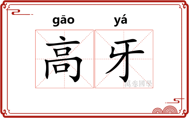 高牙 高牙