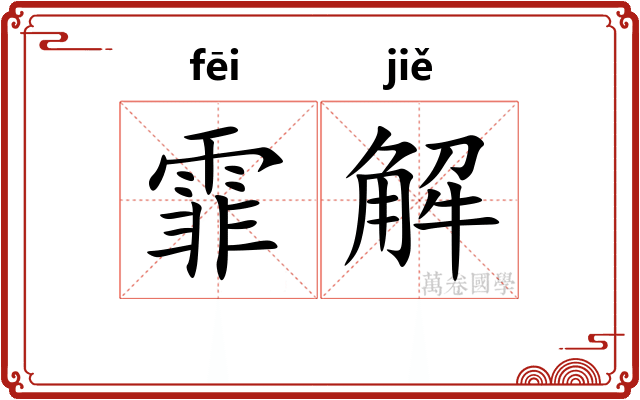 霏解 霏解