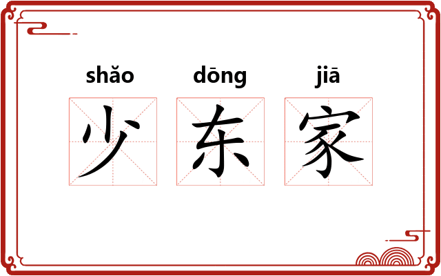 少东家 少东家