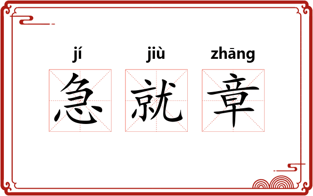 急就章