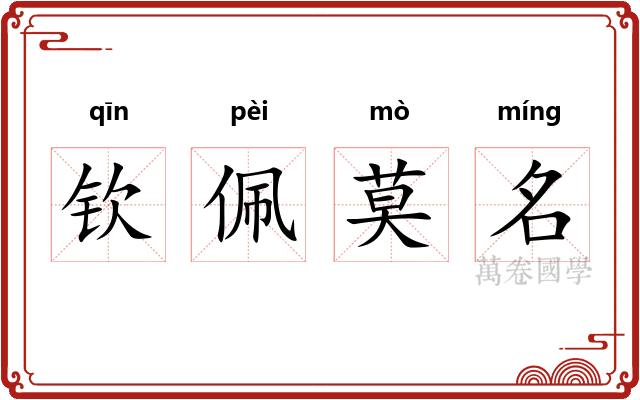 钦佩莫名