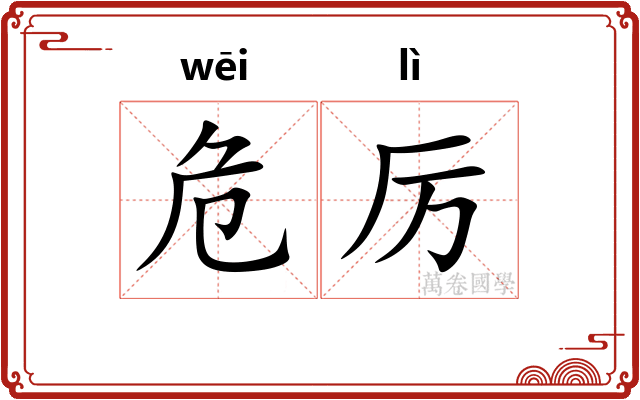 危厉