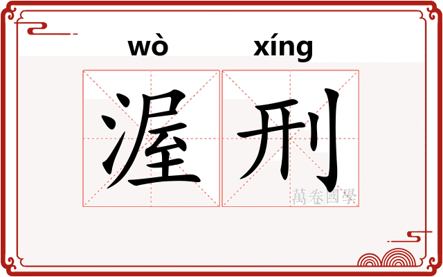 渥刑