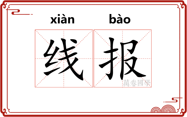 线报