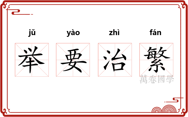 举要治繁