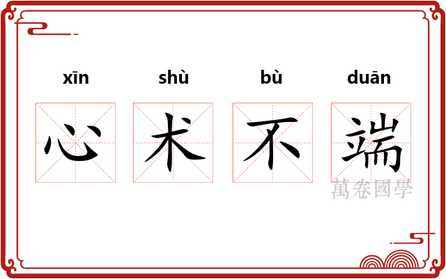 心术不端