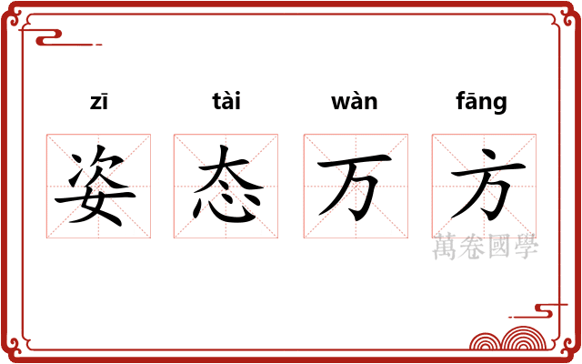 姿态万方