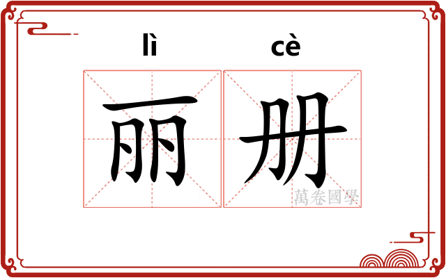 丽册