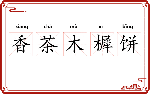 香茶木樨饼