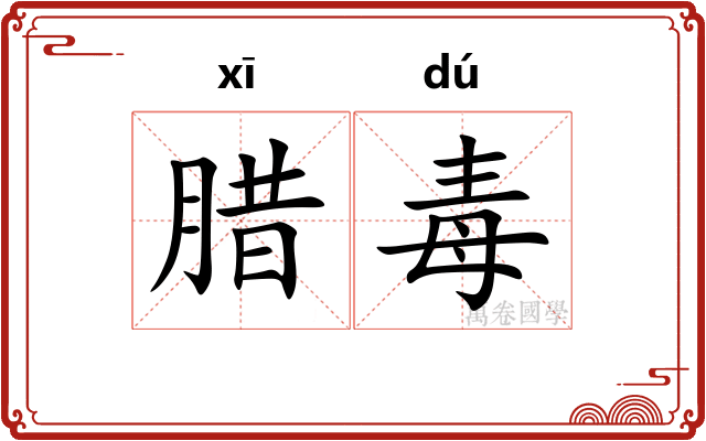 腊毒