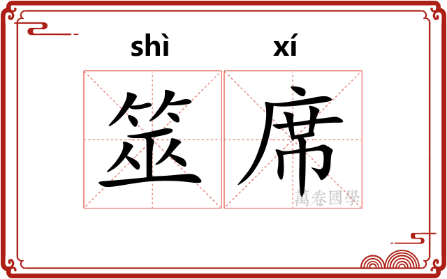 筮席
