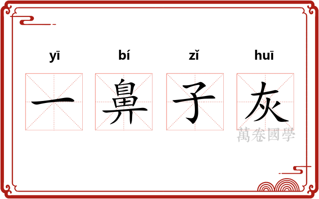 一鼻子灰 一鼻子灰