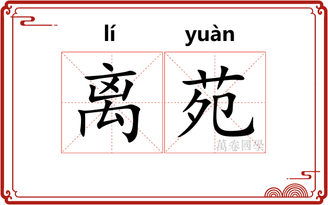 离苑