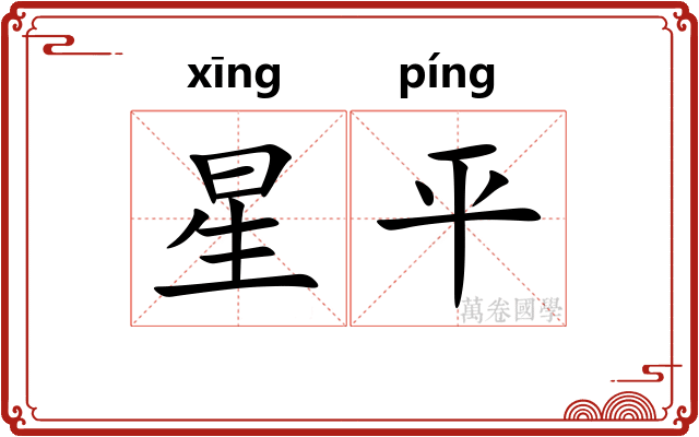 星平