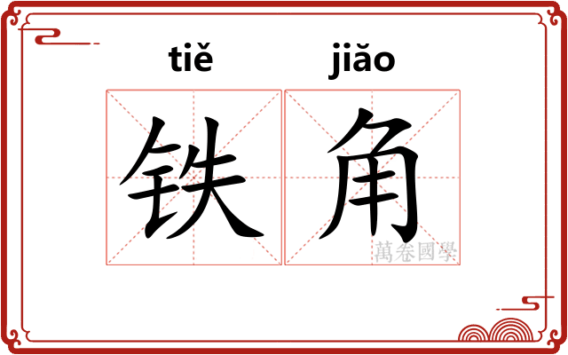 铁角