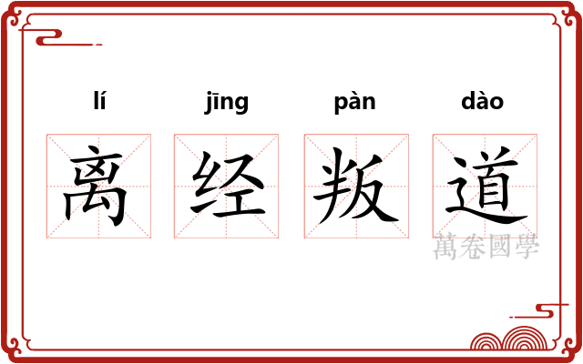 离经叛道
