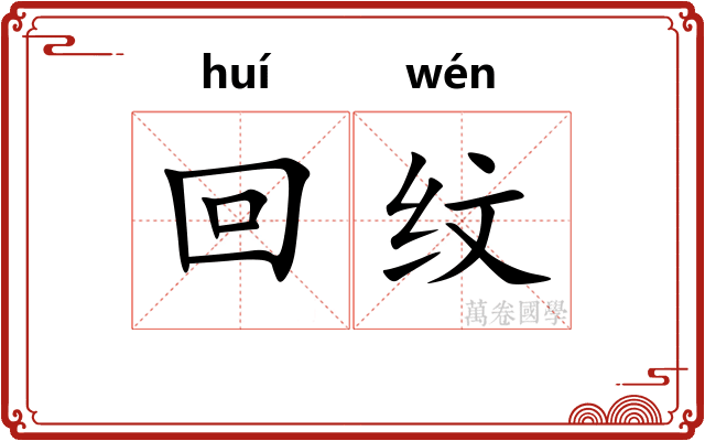 回纹 回纹