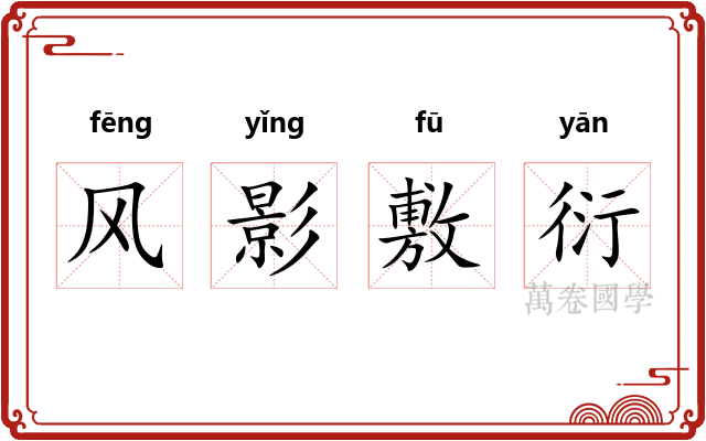 风影敷衍 风影敷衍