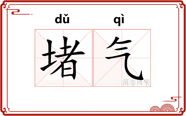 堵气 堵气