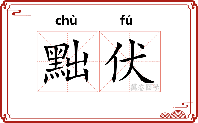 黜伏