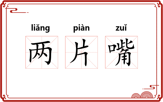两片嘴