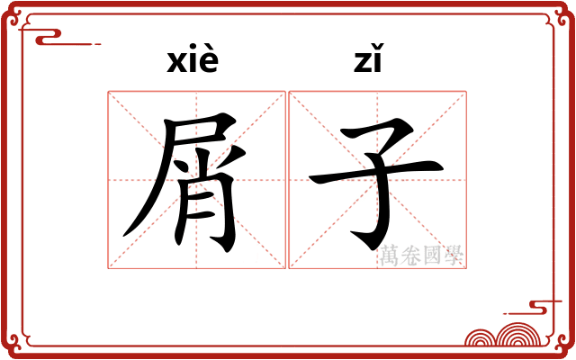 屑子