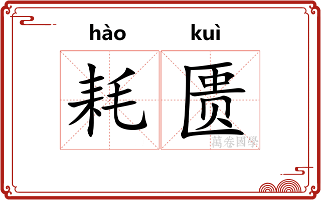 耗匮