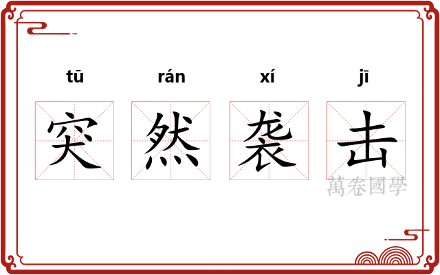 突然袭击 突然袭击