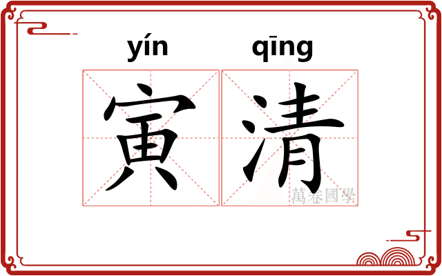 寅清