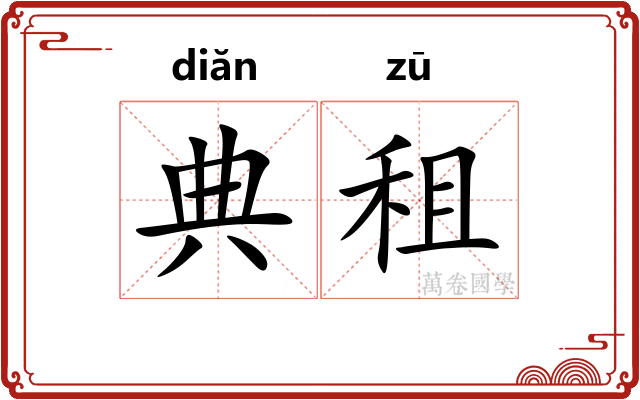 典租