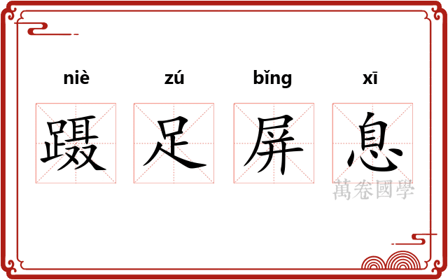 蹑足屏息 蹑足屏息