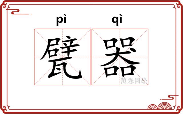 甓器