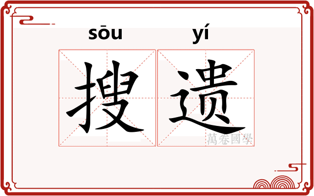 搜遗