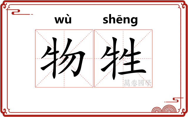 物牲