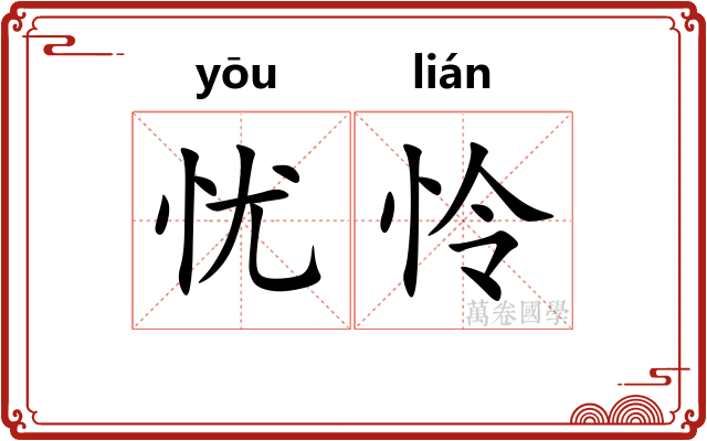 忧怜