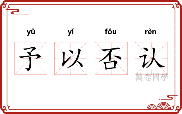 予以否认