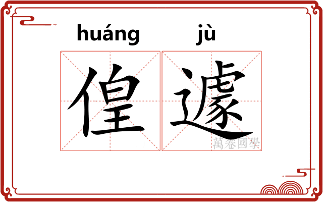 偟遽