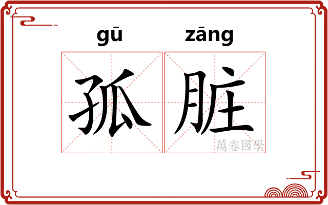 孤脏
