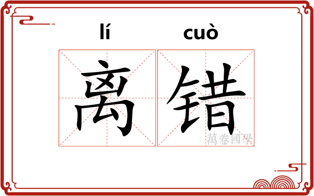 离错