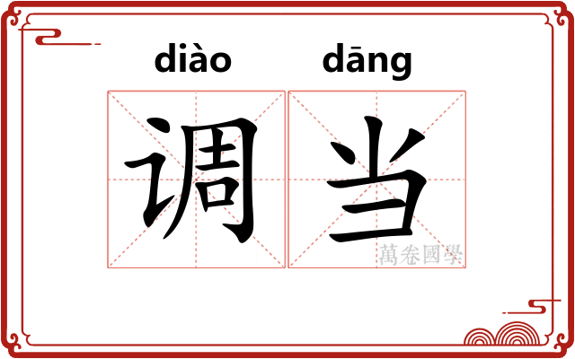 调当
