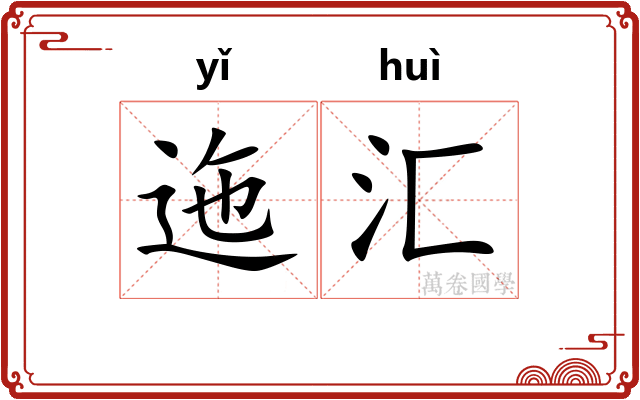 迤汇