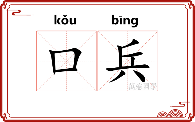 口兵 口兵