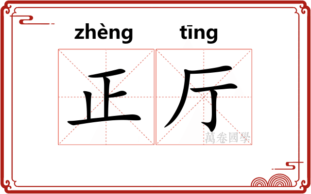 正厅 正厅