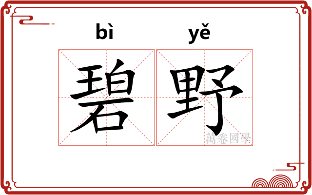 碧野